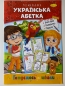 Mobile Preview: "Украiнська абетка -Готуємось до школи " - "Ausmalbuch Verkehrsregeln - Vorbereitung auf die Schule"