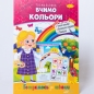 Preview: Malbuch für Kinder Farben Kreativität ukrainische Sprache Ausmalbild "Lernen der Farben