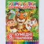 Preview: "Розмальовка картинки- картонки "Кумедні тварини." - Malbuch mit Tierbildern "Witzige Tiere" Sprache: Ukrainisch
