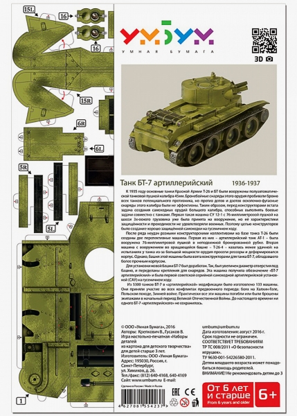 3D Puzzle KARTONMODELLBAU Papier Modell Geschenk Idee Spielzeug Panzer BT-7A Neu