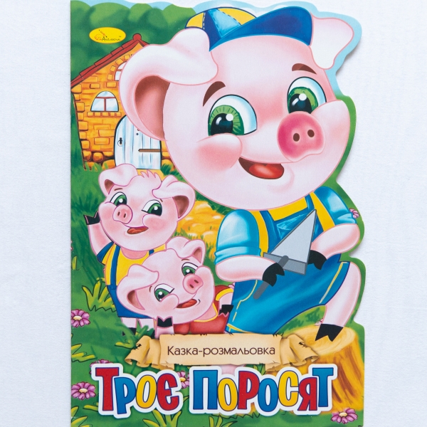 «Казка- розмальовка Трое поросят» Дитяча книга українською мовою - "Märchen-Malbuch Die drei kleinen Schweinchen" Sprache: Ukrainisch