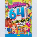 "Розмальовка 64 сторінки Веселi картинки казковi iсторii  "- "Fröhliche Bilder aus Märchengeschichten" - Ein Kinderbuch auf Ukrainisch mit Stickern.