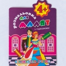 "Розмальовка для малят з підказками Карнавал для принцес." - Malbuch für Kleinkinder "Mit Hinweisen: Prinzessinnen-Karneval" ukrainische Ausgabe