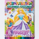 "Розмальовка картинки- картонки "Школа маленьких принцес." - Malbuch mit Kartonbildern "Schule der kleinen Prinzessinnen" Sprache: Ukrainisch
