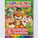 "Розмальовка картинки- картонки "Кумедні тварини." - Malbuch mit Tierbildern "Witzige Tiere" Sprache: Ukrainisch